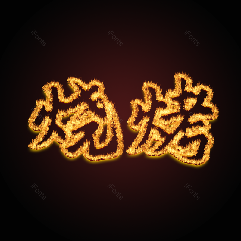 艺术字图片,火焰元素,烧烤PNG,特效免抠素材